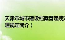 天津市城市建设档案管理规定（关于天津市城市建设档案管理规定简介）