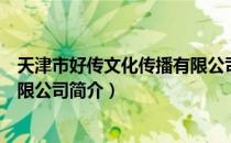 天津市好传文化传播有限公司（关于天津市好传文化传播有限公司简介）