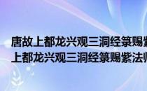 唐故上都龙兴观三洞经箓赐紫法师邓先生墓志铭（关于唐故上都龙兴观三洞经箓赐紫法师邓先生墓志铭介绍）