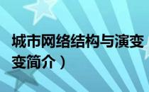 城市网络结构与演变（关于城市网络结构与演变简介）