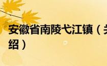 安徽省南陵弋江镇（关于安徽省南陵弋江镇介绍）