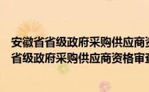 安徽省省级政府采购供应商资格审查登记办法（关于安徽省省级政府采购供应商资格审查登记办法介绍）