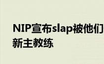 NIP宣布slap被他们任命为YoungNinjas的新主教练