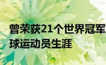 曾荣获21个世界冠军的丁宁6日宣布结束乒乓球运动员生涯