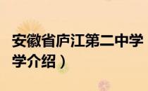 安徽省庐江第二中学（关于安徽省庐江第二中学介绍）