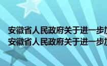 安徽省人民政府关于进一步加强食品安全工作的意见（关于安徽省人民政府关于进一步加强食品安全工作的意见介绍）