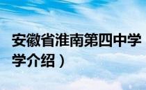 安徽省淮南第四中学（关于安徽省淮南第四中学介绍）