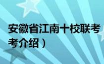 安徽省江南十校联考（关于安徽省江南十校联考介绍）