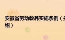 安徽省劳动教养实施条例（关于安徽省劳动教养实施条例介绍）