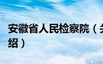 安徽省人民检察院（关于安徽省人民检察院介绍）