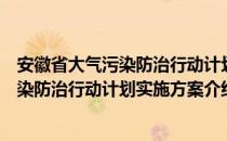 安徽省大气污染防治行动计划实施方案（关于安徽省大气污染防治行动计划实施方案介绍）