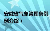 安徽省气象管理条例（关于安徽省气象管理条例介绍）