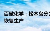 百傲化学：松木岛分公司一、二期生产线有序恢复生产