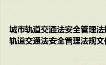 城市轨道交通法安全管理法规文件汇编 2011版（关于城市轨道交通法安全管理法规文件汇编 2011版简介）