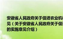 安徽省人民政府关于促进农业机械化和农机工业又好又快发展的实施意见（关于安徽省人民政府关于促进农业机械化和农机工业又好又快发展的实施意见介绍）