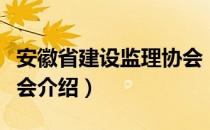 安徽省建设监理协会（关于安徽省建设监理协会介绍）