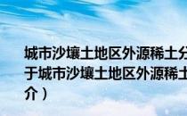 城市沙壤土地区外源稀土分布规律研究方法：头市为例（关于城市沙壤土地区外源稀土分布规律研究方法：头市为例简介）