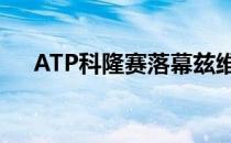 ATP科隆赛落幕兹维列夫夺生涯第13冠