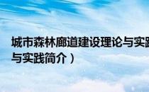 城市森林廊道建设理论与实践（关于城市森林廊道建设理论与实践简介）