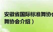 安徽省国际标准舞协会（关于安徽省国际标准舞协会介绍）