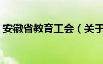 安徽省教育工会（关于安徽省教育工会介绍）