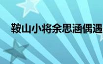 鞍山小将余思涵偶遇击剑比赛中建立自信