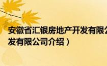 安徽省汇银房地产开发有限公司（关于安徽省汇银房地产开发有限公司介绍）