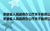 安徽省人民政府办公厅关于推进公共企事业单位办事公开的意见（关于安徽省人民政府办公厅关于推进公共企事业单位办事公开的意见介绍）