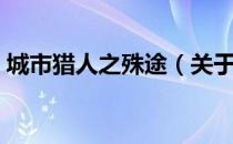 城市猎人之殊途（关于城市猎人之殊途简介）