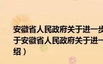 安徽省人民政府关于进一步加快中医药事业发展的意见（关于安徽省人民政府关于进一步加快中医药事业发展的意见介绍）