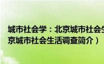 城市社会学：北京城市社会生活调查（关于城市社会学：北京城市社会生活调查简介）