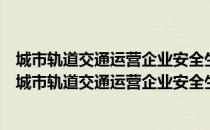 城市轨道交通运营企业安全生产标准化评价实施细则（关于城市轨道交通运营企业安全生产标准化评价实施细则简介）