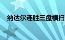 纳达尔连胜三盘横扫澳大利亚选手波普林