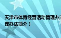 天津市体育经营活动管理办法（关于天津市体育经营活动管理办法简介）