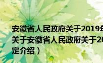 安徽省人民政府关于2019年度安徽省科学技术奖励的决定（关于安徽省人民政府关于2019年度安徽省科学技术奖励的决定介绍）