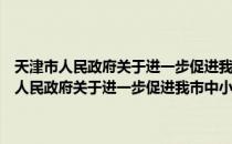 天津市人民政府关于进一步促进我市中小企业发展的意见（关于天津市人民政府关于进一步促进我市中小企业发展的意见简介）