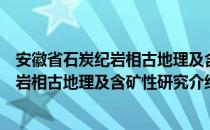 安徽省石炭纪岩相古地理及含矿性研究（关于安徽省石炭纪岩相古地理及含矿性研究介绍）