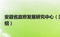 安徽省政府发展研究中心（关于安徽省政府发展研究中心介绍）