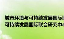 城市环境与可持续发展国际联合研究中心（关于城市环境与可持续发展国际联合研究中心简介）