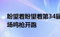 盼望着盼望着第34届杭州马拉松将在武林广场鸣枪开跑