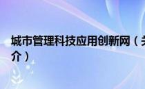 城市管理科技应用创新网（关于城市管理科技应用创新网简介）