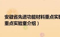 安徽省先进功能材料重点实验室（关于安徽省先进功能材料重点实验室介绍）