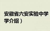 安徽省六安实验中学（关于安徽省六安实验中学介绍）