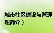 城市社区建设与管理（关于城市社区建设与管理简介）