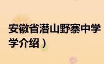 安徽省潜山野寨中学（关于安徽省潜山野寨中学介绍）