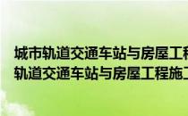 城市轨道交通车站与房屋工程施工安全交底手册（关于城市轨道交通车站与房屋工程施工安全交底手册简介）