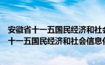 安徽省十一五国民经济和社会信息化发展规划（关于安徽省十一五国民经济和社会信息化发展规划介绍）