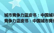 城市竞争力蓝皮书：中国城市竞争力报告No.11（关于城市竞争力蓝皮书：中国城市竞争力报告No.11简介）