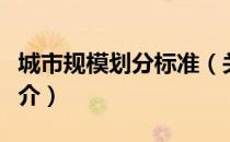 城市规模划分标准（关于城市规模划分标准简介）