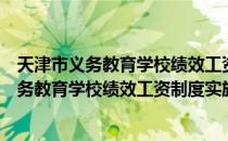 天津市义务教育学校绩效工资制度实施意见（关于天津市义务教育学校绩效工资制度实施意见简介）